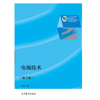 電視技術（第3版）/“十二五”職業教育國傢規劃教材（附光盤1張） pdf epub mobi 下载