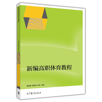 新编高职体育教程 pdf epub mobi 电子书 下载