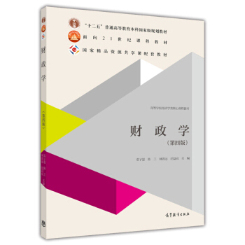 财政学（第四版）/“十二五”普通高等教育本科国家级规划教材 pdf epub mobi 下载