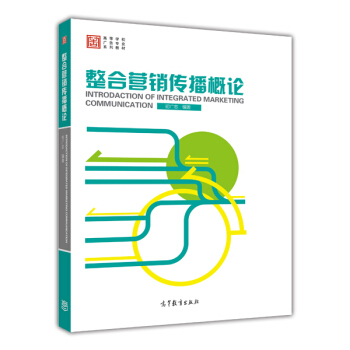 整閤營銷傳播概論/高等學校廣告專業係列教材