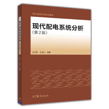 现代配电系统分析(第2版)