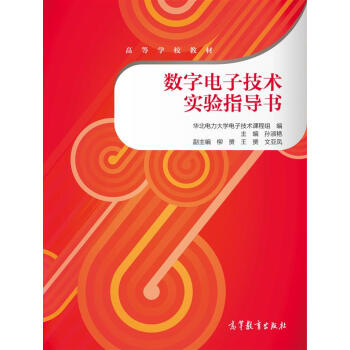 數字電子技術實驗指導書/高等學校教材 pdf epub mobi 下载