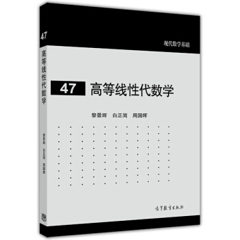 现代数学基础:高等线性代数学