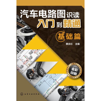 汽车电路图识读入门到精通:基础篇