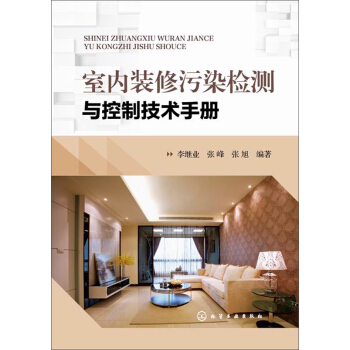 室內裝修汙染檢測與控製技術手冊 pdf epub mobi 電子書 下載