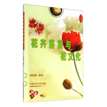 花卉鑒賞與花文化 pdf epub mobi 電子書 下載