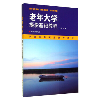 老年大學攝影基礎教程/中國攝影頻道推薦教材 pdf epub mobi 電子書 下載