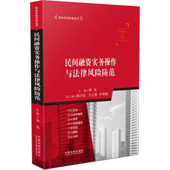 资本市场实务丛书：民间融资实务操作与法律风险防范 pdf epub mobi 下载