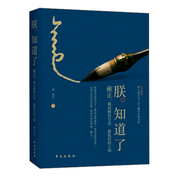 朕知道瞭：雍正·被誤解的皇帝、被低估的王朝 pdf epub mobi 下载