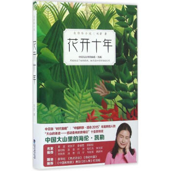 花開十年