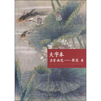 大字本名傢畫範：荷花 魚 pdf epub mobi 電子書 下載