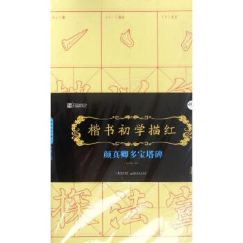 楷书初学描红颜真卿多宝塔碑 pdf epub mobi 下载