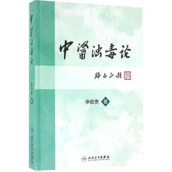 中医浊毒论 pdf epub mobi 下载