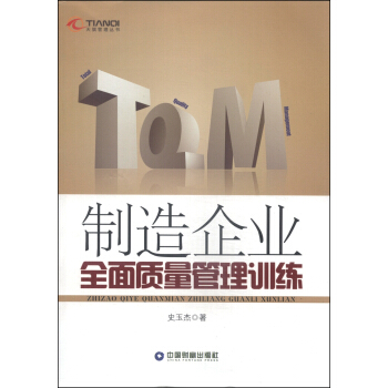 天騏管理叢書：製造企業全麵質量管理訓練 pdf epub mobi 下载