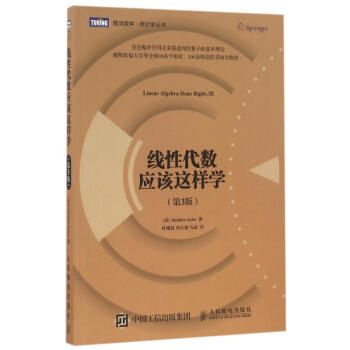 綫性代數應該這樣學(第3版)