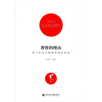 奢侈的理由(每個時尚大牌都有很多傳奇) pdf epub mobi 下载
