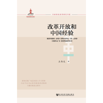 改革开放和中国经验/全面深化改革研究书系 pdf epub mobi 电子书 下载