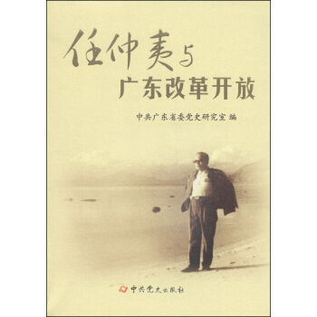 任仲夷与广东改革开放 pdf epub mobi 下载