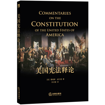 美国宪法释论（继《西窗法语》之后法科学子又一必备读本） pdf epub mobi 电子书 下载
