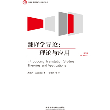 外研社翻译教学与研究丛书·翻译学导论：理论与应用（第三版） pdf epub mobi 下载