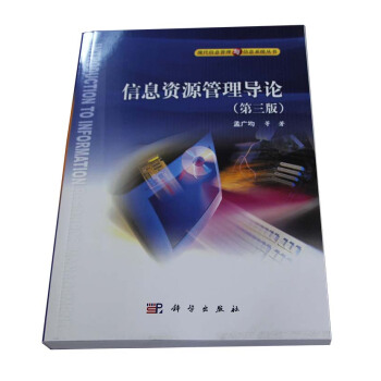 信息資源管理導論（第三版） pdf epub mobi 電子書 下載