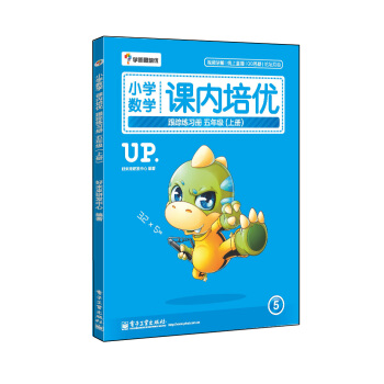 學而思 小學數學課內培優跟蹤練習冊五年級（上冊 全彩）（贈送配套解題視頻 小學生課堂同步練習冊） pdf epub mobi 電子書 下載