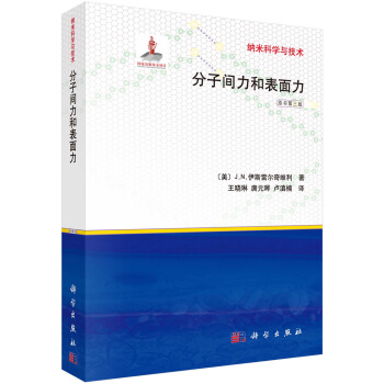 分子間與錶麵力 pdf epub mobi 下载