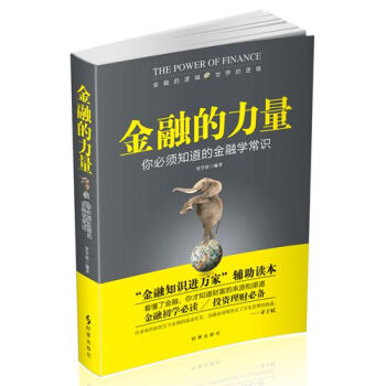 金融的力量：你必須知道的金融學常識 pdf epub mobi 下载
