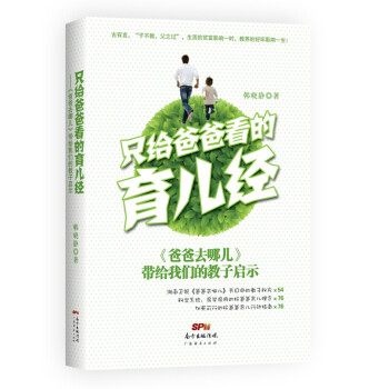 只给爸爸看的育儿经：《爸爸去哪儿》带给我们的教子启示 pdf epub mobi 下载