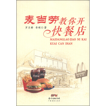 麥當勞教你開快餐店 pdf epub mobi 下载