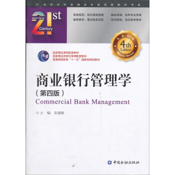 商業銀行管理學（第四版）/普通高等教育“十一五”國傢級規劃教材，21世紀高等學校金融學係列教材 [21st Texbooks for Finance] pdf epub mobi 電子書 下載