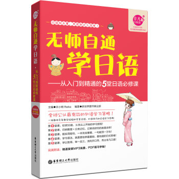 無師自通學日語：從入門到精通的5堂日語必修課（附贈MP3光盤） pdf epub mobi 下载