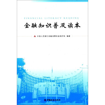 金融知识普及读本 pdf epub mobi 电子书 下载