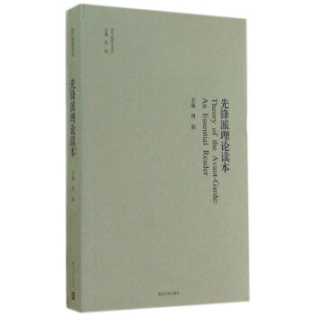 IAS励学文丛：先锋派理论读本 pdf epub mobi 电子书 下载