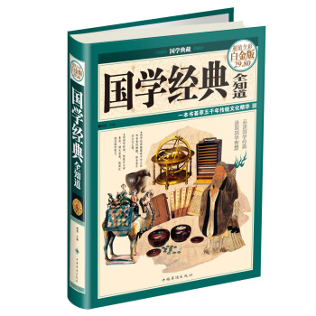 國學經典全知道（彩圖精裝） pdf epub mobi 下载
