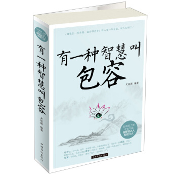 有一種智慧叫包容（雙色） pdf epub mobi 下载