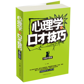 心理学与口才技巧（全面升级版） pdf epub mobi 下载