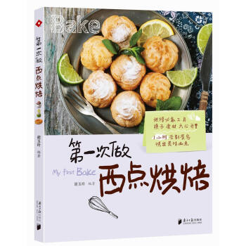 第一次做西點烘焙 pdf epub mobi 下载
