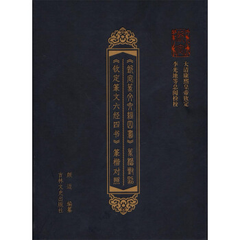 钦定篆楷对照六经四书 pdf epub mobi 电子书 下载