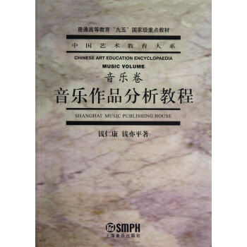 普通高等教育“九五”國傢級重點教材·中國藝術教育大係·音樂捲：音樂作品分析教程 pdf epub mobi 電子書 下載