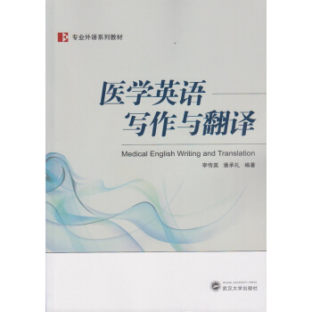 醫學英語寫作與翻譯 pdf epub mobi 下载
