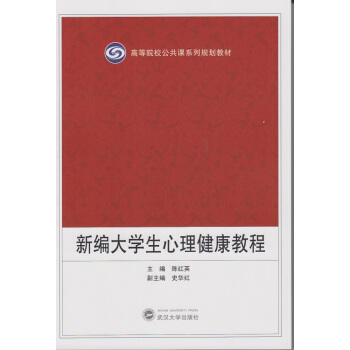 新編大學生心理健康教程 pdf epub mobi 下载
