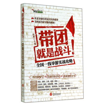 帶團就是戰鬥：全國一綫導遊實戰攻略（第3版) pdf epub mobi 電子書 下載