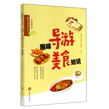 趣味导游知识丛书：趣味导游美食知识 pdf epub mobi 下载
