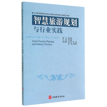 智慧旅遊規劃與行業實踐 pdf epub mobi 下载