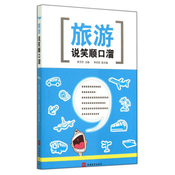 旅游说笑顺口溜 pdf epub mobi 下载