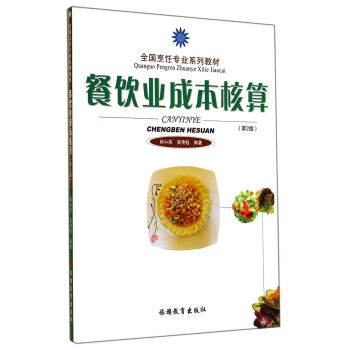 餐飲業成本核算（第2版） pdf epub mobi 下载