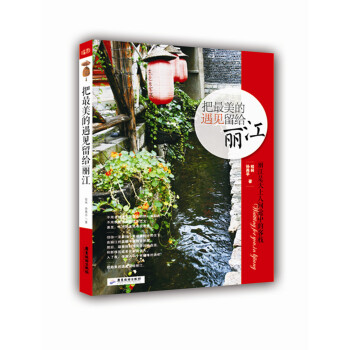 把最美的遇见留给丽江 pdf epub mobi 电子书 下载