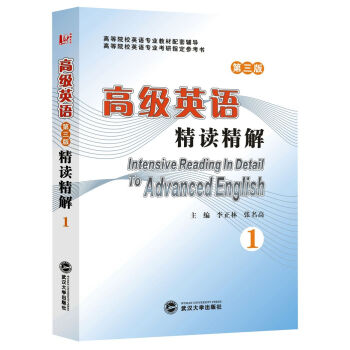 高级英语精读精解（第三版）（第1册） pdf epub mobi 下载