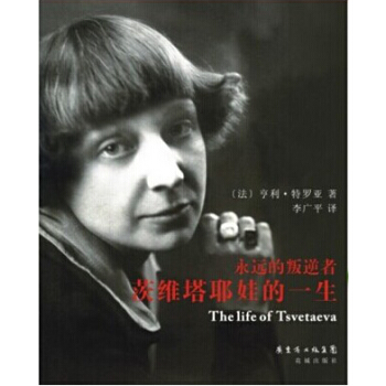 永远的叛逆者：茨维塔耶娃的一生 pdf epub mobi 电子书 下载